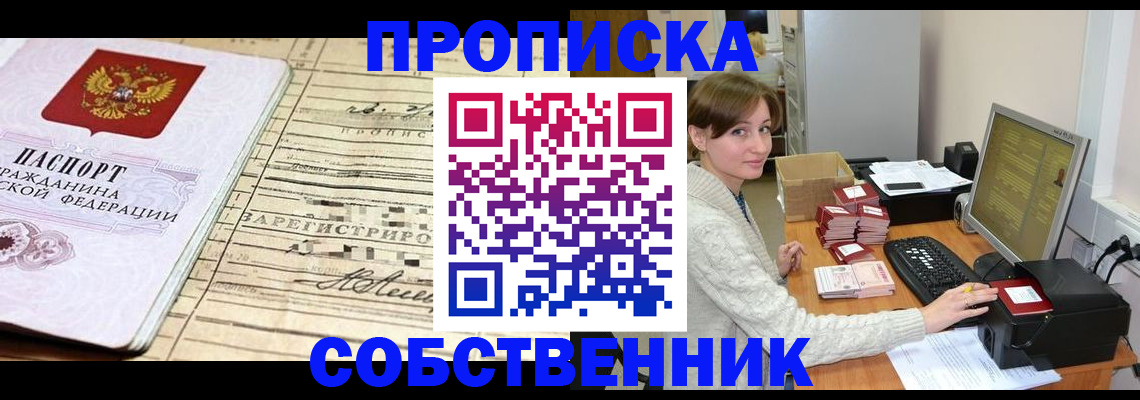 временная регистрация собственник в Павловском Посаде